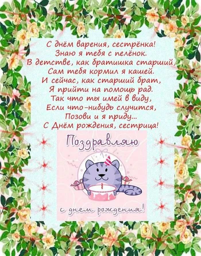 С днём рождения сестрёнка. Стих с днем рождения родной сестре. С днём рождения дорогая сестра поздравление. Стих с днем рождения родной сестре. С днём рождения сестра поздравления стихи.