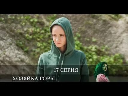 Хозяйка горы 3 4