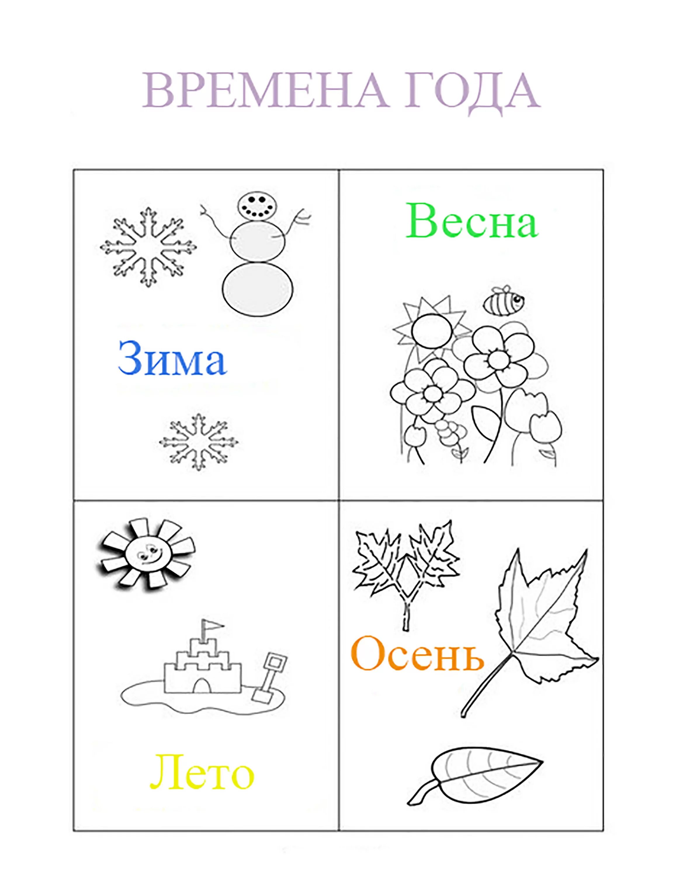 Время года 4 буквы. Времена года раскраска для малышей. Задания по временам года для дошкольников. Seasons раскраска для детей. Раскраска месяцы года для детей.