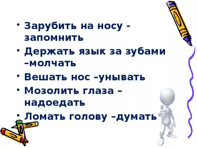 Мозолить глаза фразеологизм. Держи язык за зубами пословица. Мозолить глаза значение фразеологизма. Зарубить на носу. Зарубить на носу предложение