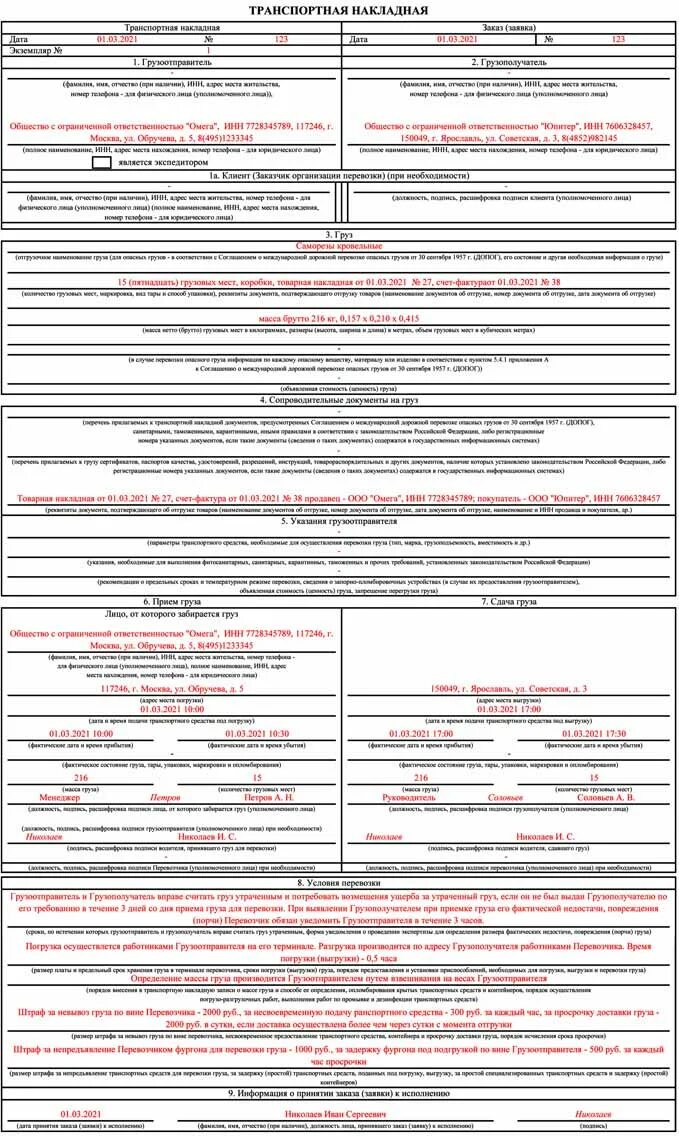 Тн 2022. Товарно транспортная накладная бланк 2022 образец заполнения. Заполнение транспортной накладной 2021. Образец заполнения транспортной накладной 2021. Товарно-транспортная накладная ТТН 2021 пример.