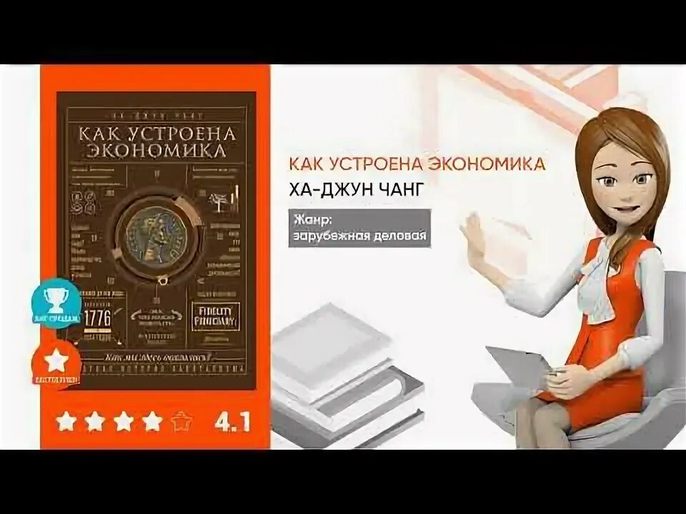 Читать книгу как устроена экономика. Как устроена экономика книга. как устроена экономика ха-джун чанг. ха-джун чанг книги. как устроена экономика аудиокнига.