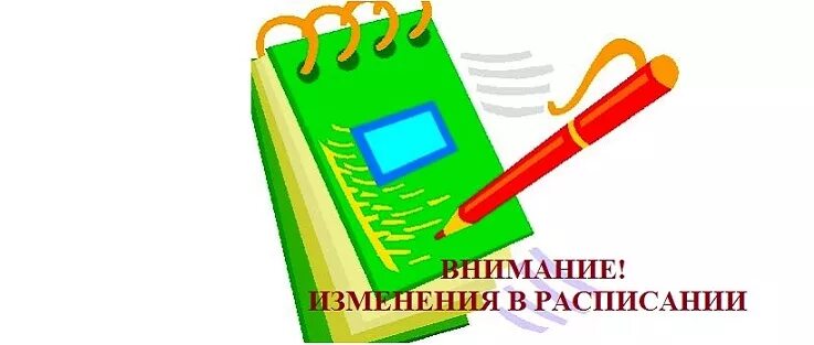 Замена уроков в школе. Внимание изменение в расписании. Изменения в расписании. Изменения в расписании уроков. Изменения в расписании картинка.