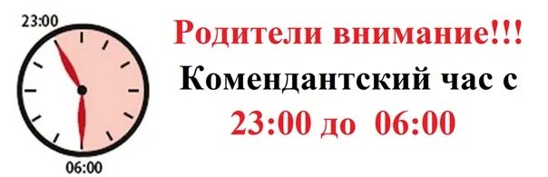 Когда заканчивается комендантский. Комендантский час. Комендантский Комендантский час. Комендантский час картинки. Инфографика Комендантский час.