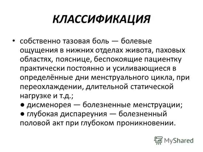 Болезненный половой акт