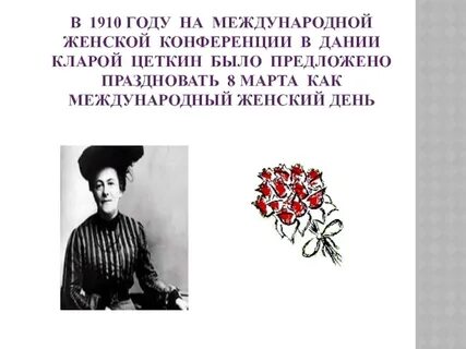 Кто считается автором идеи международного женского дня