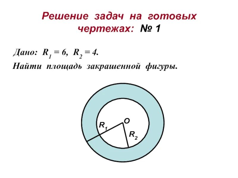 Дано r равно 6. Площадь кругового сектора задачи на готовых чертежах. Задачи по теме площадь круга и кругового сектора 9 класс. Сектор площадь круга 9 кл задачи. Площадь кругового сектора 9 класс.