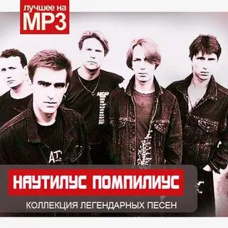 Наутилус помпилиус лучшие песни mp3