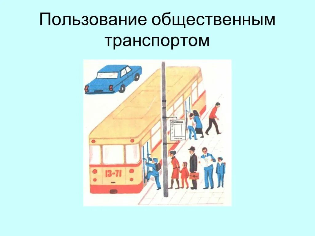 Пользование общественным транспортом. Безопасность в общественном транспорте. Безопасность на транспорте ОБЖ. Транспорт это ОБЖ.