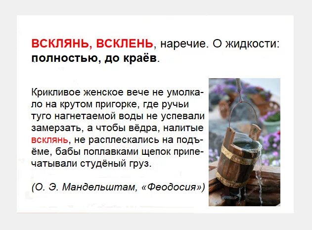 Налить воды падеж. Всклянь. Налить всклянь. Всклинь или всклянь. Налить всклень что.