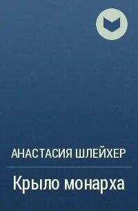 Вольная будь со мной