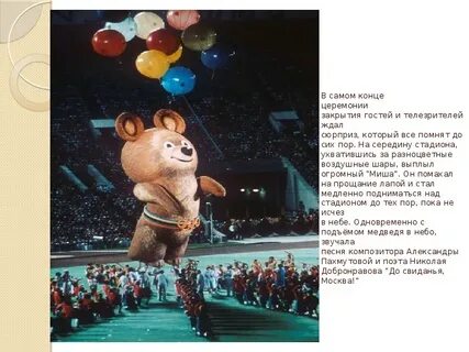Слова песни на закрытие олимпиады в москве