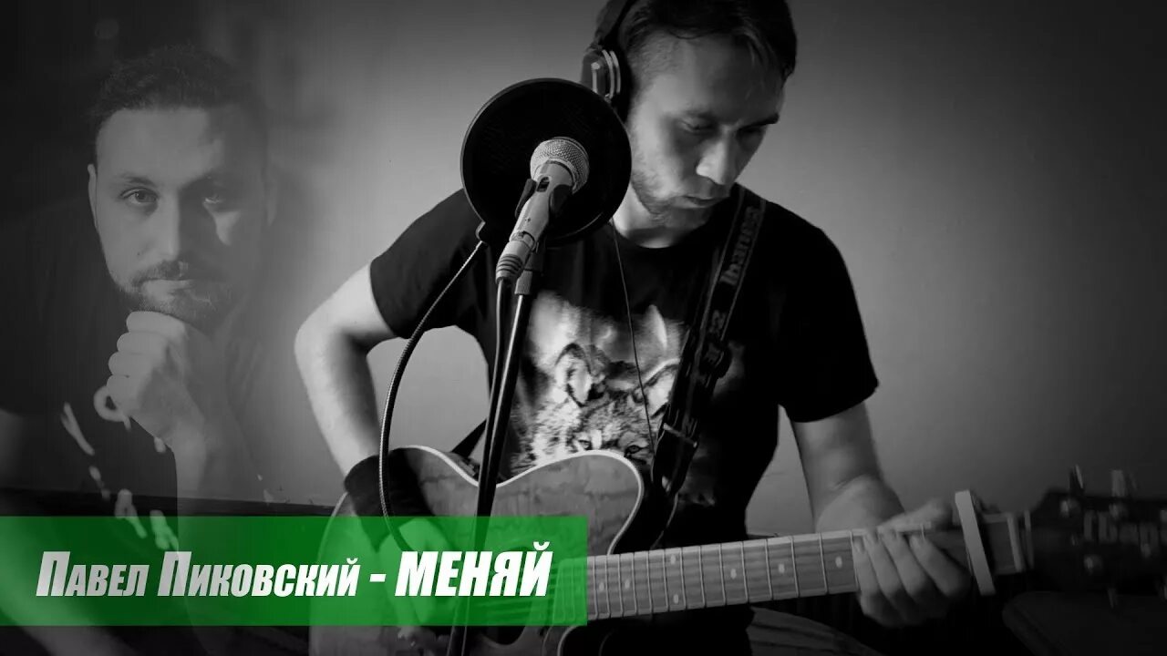 Слушать музыку меняй. Пиковский меняй.