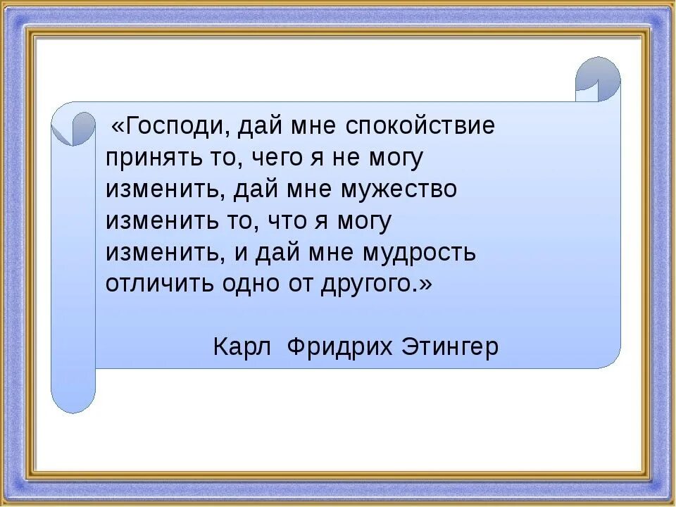 Господи дай мне спокойствие принять. И мудрость отличить одно от другого. Мудрость принять то что не можешь изменить. Мудрость принять то что не можешь изменить. И мудрость отличить одно от другого.