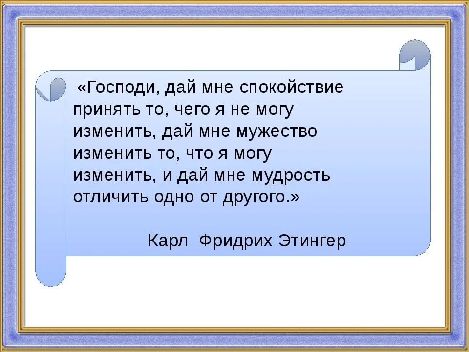 Дай мне отличить одно от другого. И мудрость отличить одно от другого. Дай мне отличить одно от другого молитва. Дай мне мудрости отличить одно. Господи дай мне силы изменить то что я могу изменить молитва.