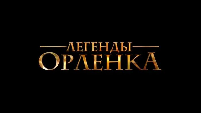 Легенды Орленка. Киноафиша легенды Орленка 6+. Легенда орлята россии