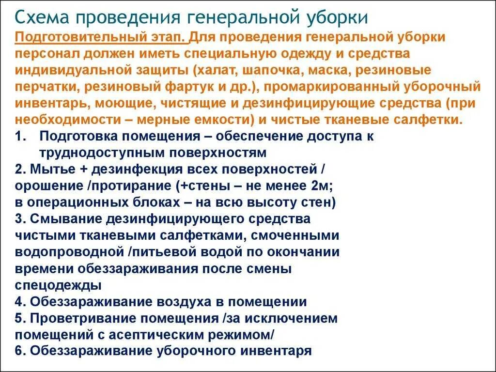 Уборка в процедурном кабинете по новому санпин. Алгоритм Генеральной уборки процедурного кабинета 2021. Алгоритм проведения Генеральной уборки процедурного кабинета. Этапы проведения Генеральной уборки согласно санитарным правилам. Этапы Генеральной уборки в процедурном кабинете алгоритм.