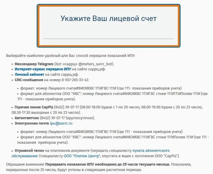 Показания счетчиков воды саратов т плюс передать. Показания счетчиков воды Саратов САРРЦ. САРРЦ Саратов передать показания. САРРЦ Саратов личный кабинет. САРРЦ.РФ передать показания счетчика.