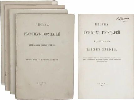 Письма государей