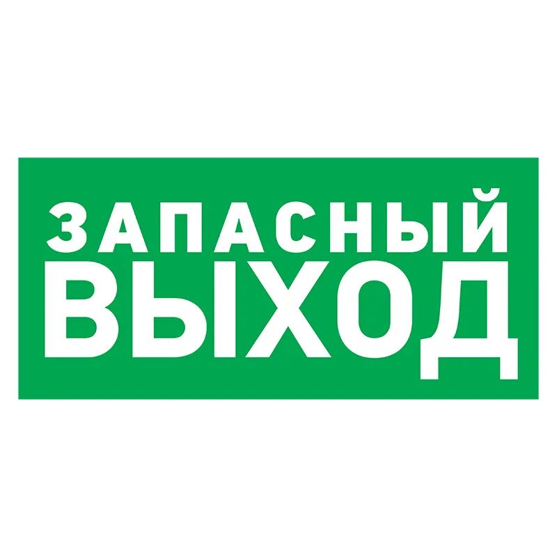 Запасный выход. Наклейка запасной выход. Табло запасный выход. Запасной выход. Запасной выход.