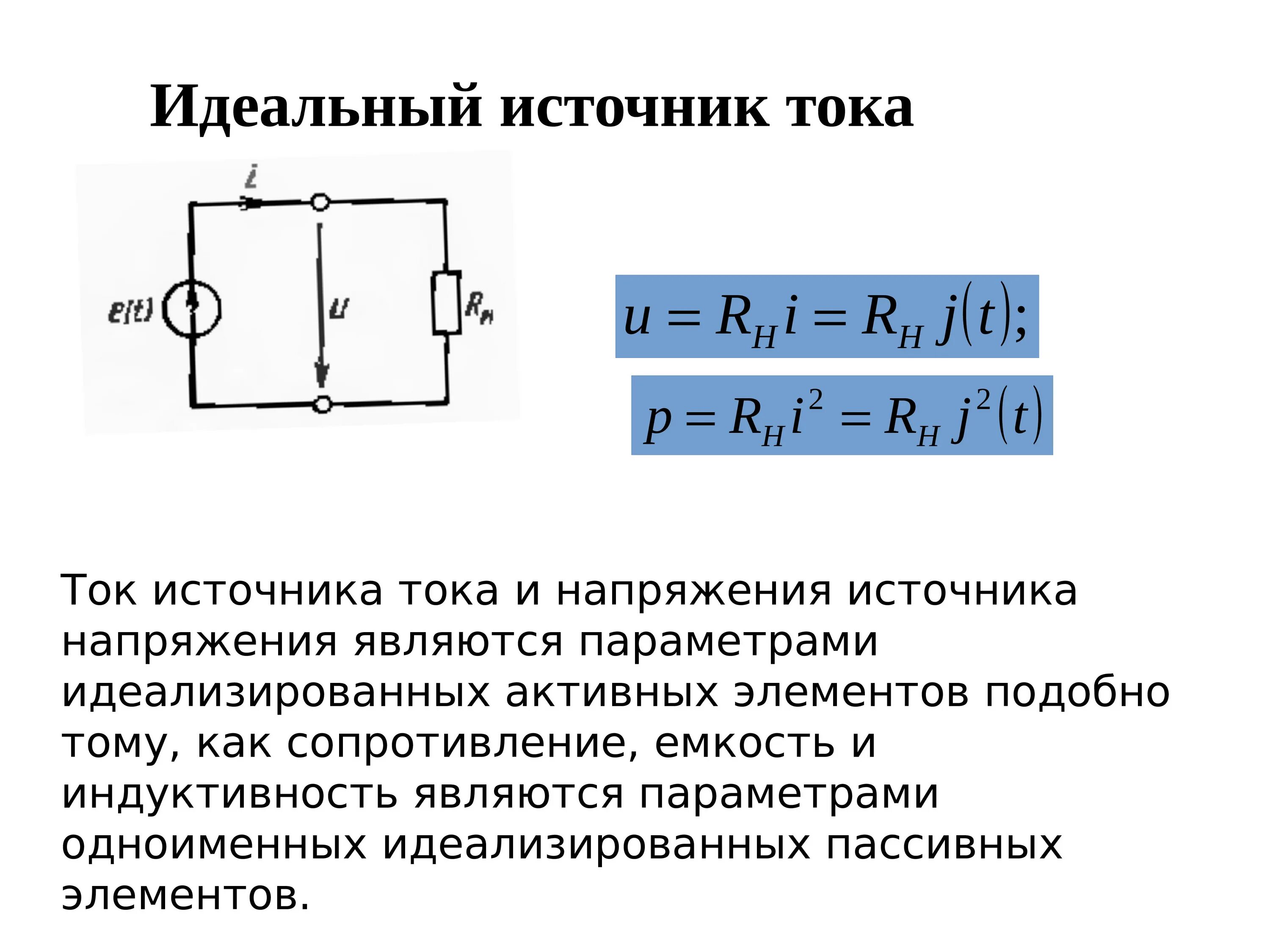 Три идеальных источника. Напряжение на источнике тока формула. Сопротивление идеального источника напряжения. Напряжение на идеальном источнике тока. Источник напряжения и источник тока.