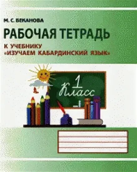 Кабардинский язык 2 класс. По кабардинскому языку рабочая тетрадь. Кабардинский язык 1 класс. Рабочая тетрадь по кабардинскому языку 2 класс. Изучаем кабардинский язык 1 класс.