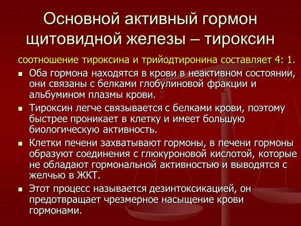 Гормон роста и гормоны щитовидной. Основные гормоны щитовидной. Соотношение тиреоидных гормонов. Основной гормон щитовидной железы. Соотношение гормонов щитовидки.