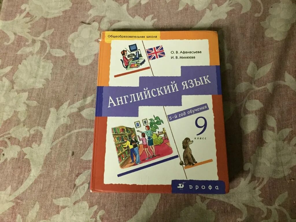 Афанасьева 9 класс 5 год обучения учебник