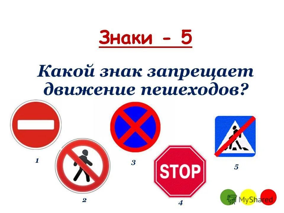 Разрешающие знаки для пешеходов. Знак движение пешеходов запрещено для детей. Запрещающие знаки для пешеходов. Движение пешеходам запрещено знк. Дорожные знак заприщающие.