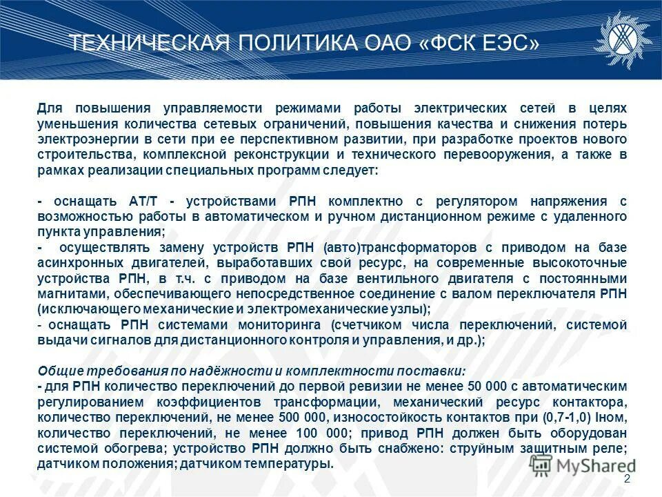 Корпоративный профиль фск еэс мэк 61850. Приказ пао "фск еэс" от 06. 09. Оао фск еэс. Техническая политика.