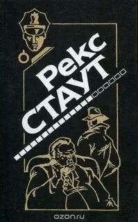 Не позднее полуночи рекс