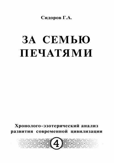 Хронолого эзотерический анализ современной цивилизации. Хронолого-эзотерический анализ развития современной цивилизации. сидоров хронолого-эзотерический анализ. хронолого эзотерический анализ современной цивилизации книги. сидоров эзотерический анализ современной цивилизации.