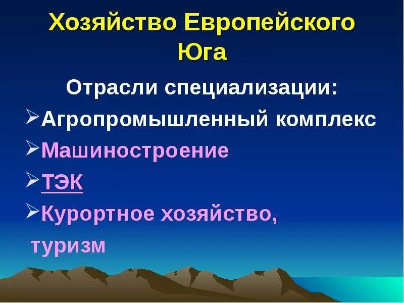 Европейский юг природные ресурсы отрасли специализации. Хозяйство европейского Юга. Европейский Юг презентация. Хозяйство европейского Юга презентация. Отрасли специализации европейского Юга.