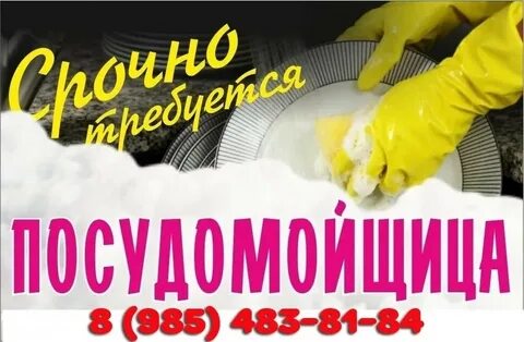 Требуется мойщица посуды