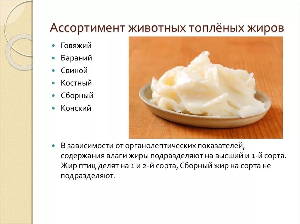 Жир животный топленый пищевой. Ассортимент пищевых животных жиров.. животные топленые жиры ассортимент. жир животный топленый. бараний топленый жир.