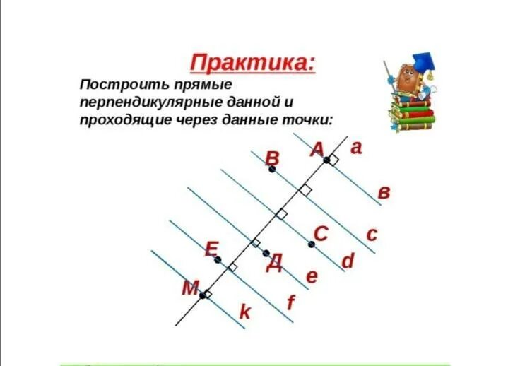 Самостоятельная работа по математике перпендикулярные прямые. Параллельные прямые 6 класс задания. Построение параллельных и перпендикулярных прямых. Перпендикулярные прямые построение. Перпендикулярные прямые 6 класс.