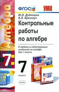 Алгебра контрольные работы дудницын