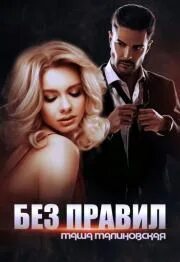 Маша малиновская книги читать полностью