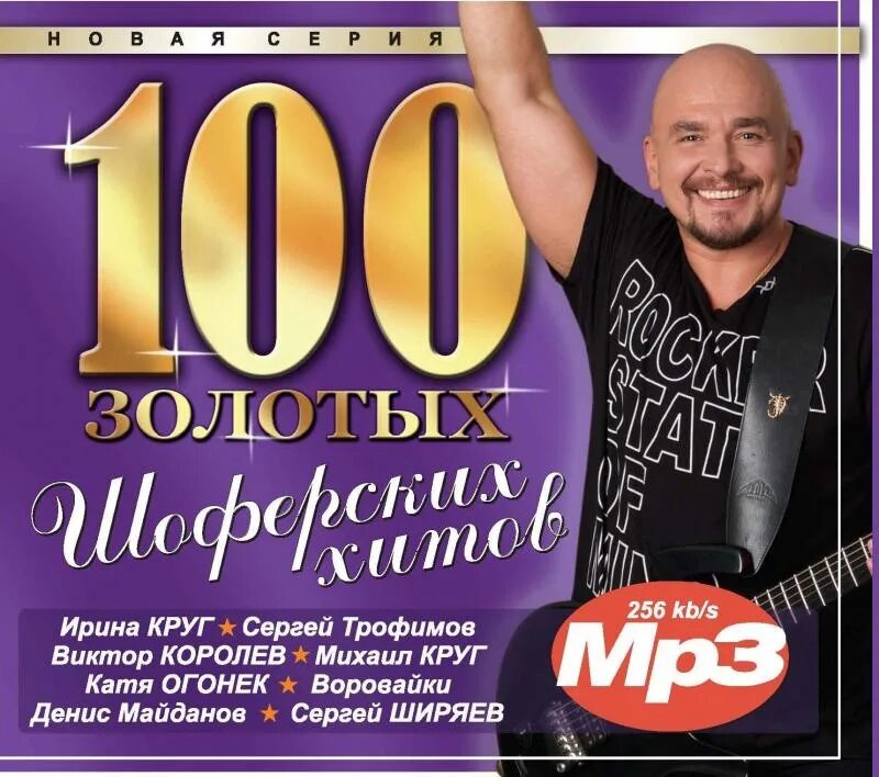 Слушать музыку хиты 2000 шансон. Сборник 100 хитов. золото шансона. диск золото шансона. сборник mp3.