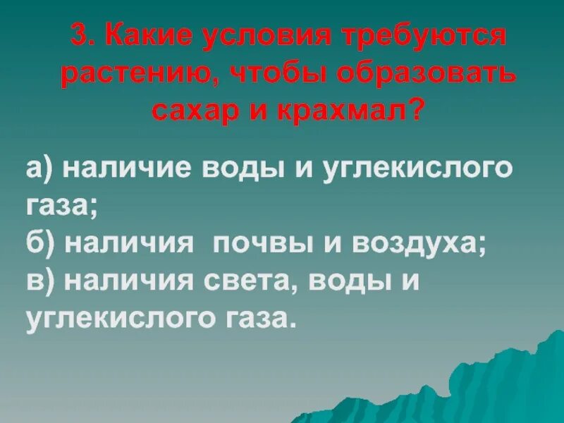 Наличие воды. Что нужно растениям чтобы образовать сахар и крахмал. Какие условия требуются чтобы образовать сахар и крахмал. Растению чтобы образовать сахар и крахмал требуется. Что нужно растению для образования сахара и крахмала.