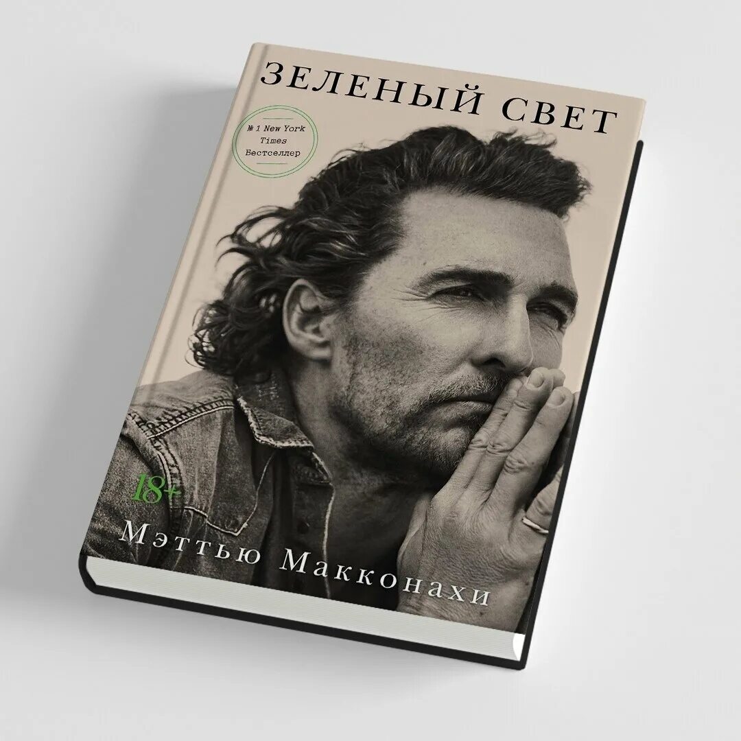 книга метью макконахи зеленый свет. книга метью макконахи зеленый свет. зеленыйсвет, мэтью макконахи. книга метью макконахи зеленый свет. зелёный свет книга метью макконахи.