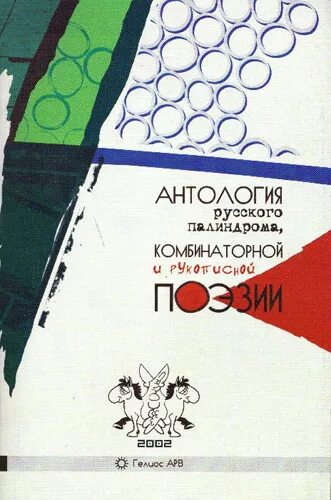 Российская антология. Антология русского палиндрома. Антология русской поэзии. Антология книги. Антология русского человека книги.