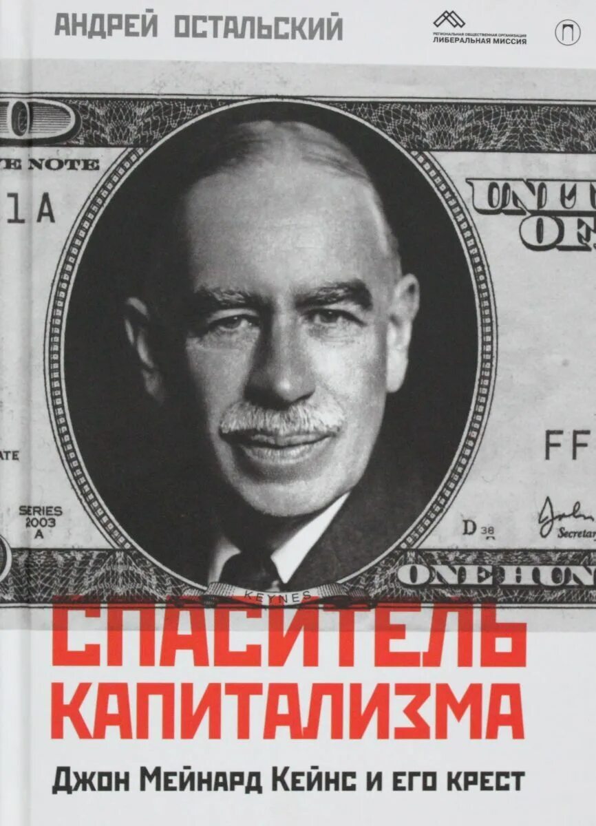 Джон мейнард книги. Джон кейнс. джон кейнс книги. оскал капитализма.