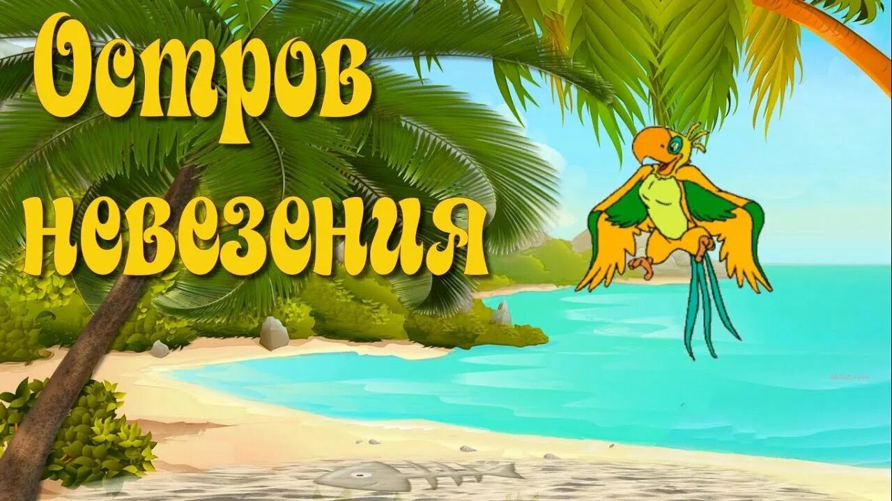 Остров невезения текст. Остров невезения в океане есть. Остров невезения картинка. Остров и невезения. Острова невезения.