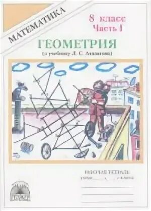 Тетрадь для работ по геометрии 8 класс
