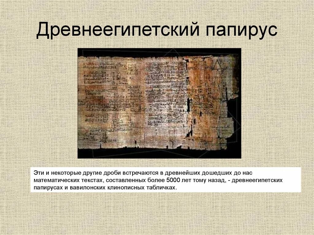В написанном на папирусе древнеегипетском задачнике. Египетский папирус с дробями. вавилонских клинописных табличках и египетских папирусах. древнеегипетские папирусы дробь. древние египетские дроби на папирусе.