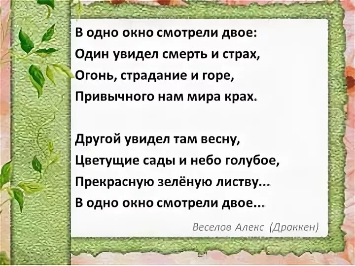 Смотрели двое один увидел. Стих в окно смотрели двое. В одно окно смотрели двое один увидел стих. Стихотворение в 1 окно смотрели двое. Стих в одно окно смотрели двое полностью.