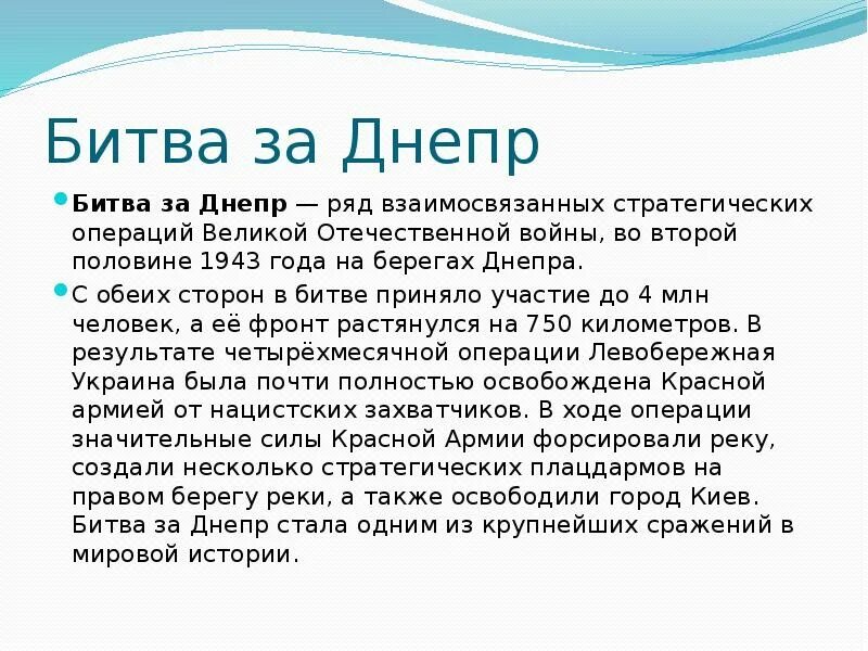 Битва за днепр презентация. Битва за Днепр итоги кратко таблица. Битва за Днепр кратко таблица. Битва за Днепр кратко этапы. Битва за Днепр таблица итоги.