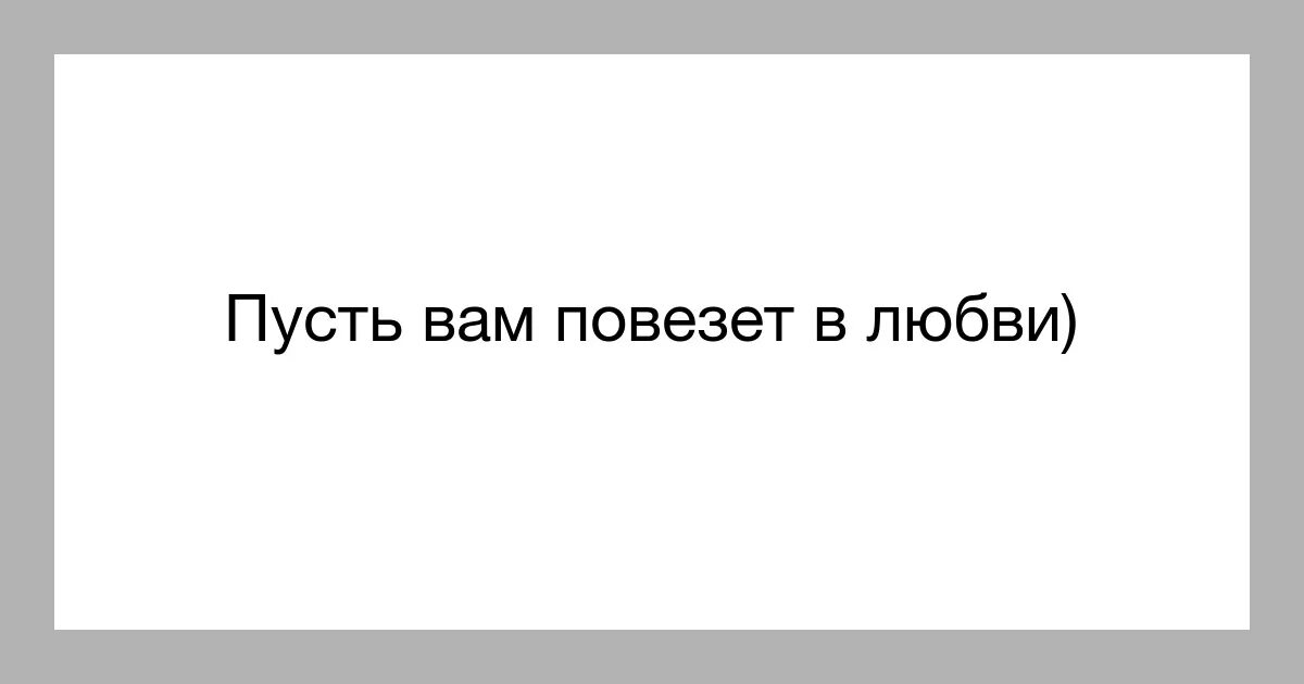 Пусть вам повезёт в любви. Пусть вам повезёт в любви текст. Вам повезло. Кому повезло в любви