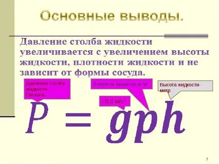 Давление жидкости прямо пропорционально плотности жидкости